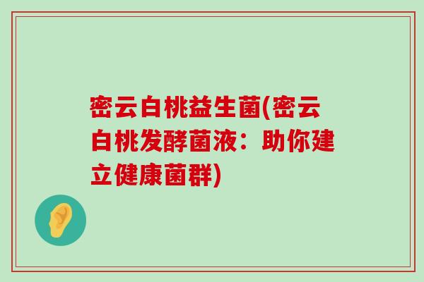 密云白桃益生菌(密云白桃发酵菌液：助你建立健康菌群)