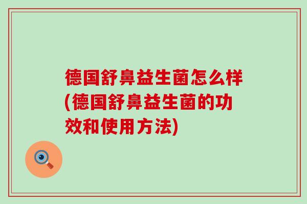 德国舒鼻益生菌怎么样(德国舒鼻益生菌的功效和使用方法)