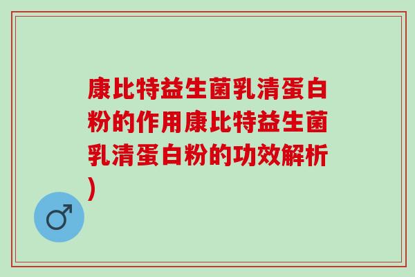 康比特益生菌乳清蛋白粉的作用康比特益生菌乳清蛋白粉的功效解析)
