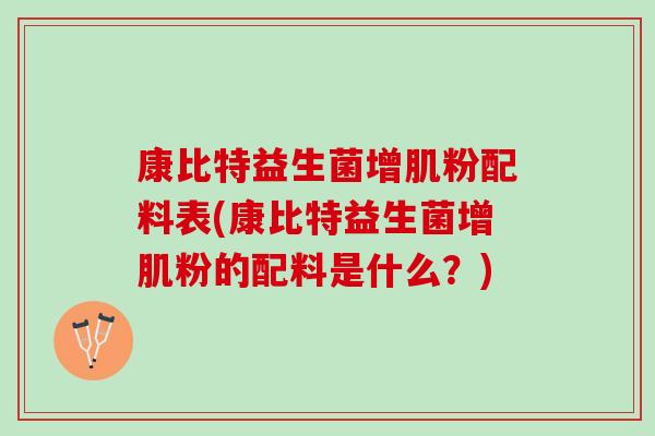 康比特益生菌增肌粉配料表(康比特益生菌增肌粉的配料是什么？)