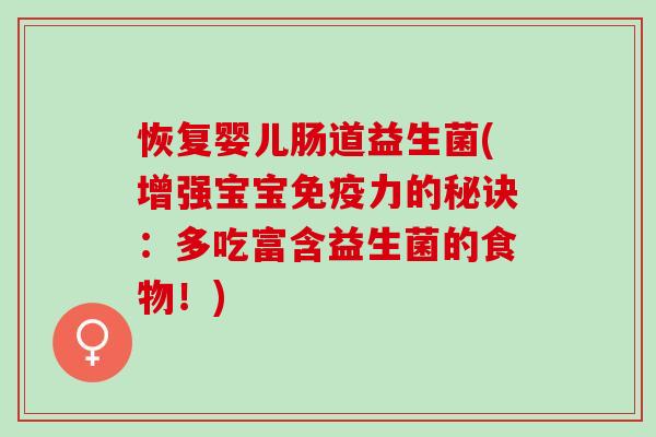 恢复婴儿肠道益生菌(增强宝宝免疫力的秘诀：多吃富含益生菌的食物！)