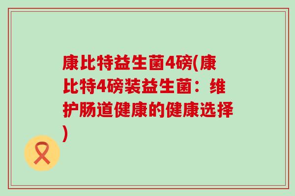 康比特益生菌4磅(康比特4磅装益生菌：维护肠道健康的健康选择)