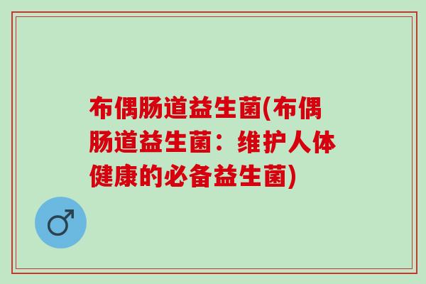 布偶肠道益生菌(布偶肠道益生菌：维护人体健康的必备益生菌)