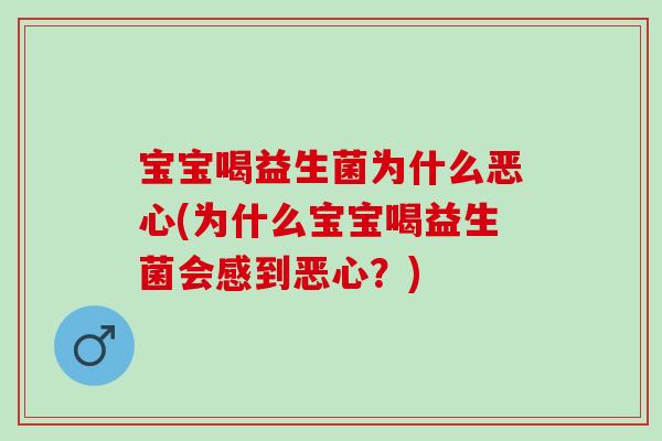 宝宝喝益生菌为什么恶心(为什么宝宝喝益生菌会感到恶心？)
