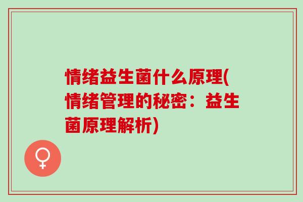 情绪益生菌什么原理(情绪管理的秘密：益生菌原理解析)