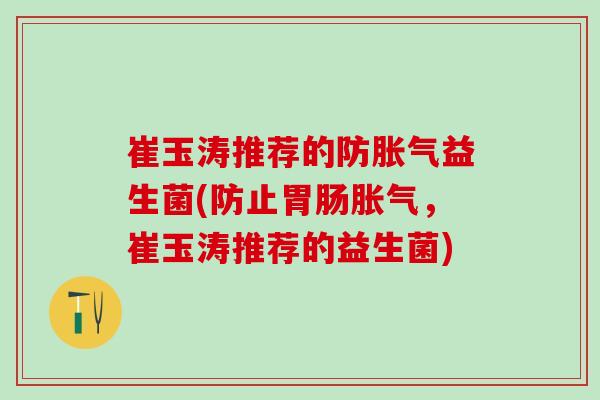崔玉涛推荐的防益生菌(防止，崔玉涛推荐的益生菌)