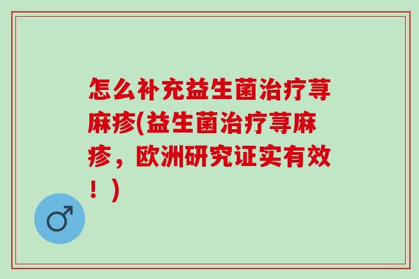 怎么补充益生菌荨麻疹(益生菌荨麻疹，欧洲研究证实有效！)