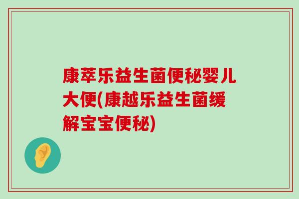 康萃乐益生菌便秘婴儿大便(康越乐益生菌缓解宝宝便秘)