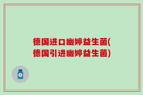 德国进口幽婷益生菌(德国引进幽婷益生菌)