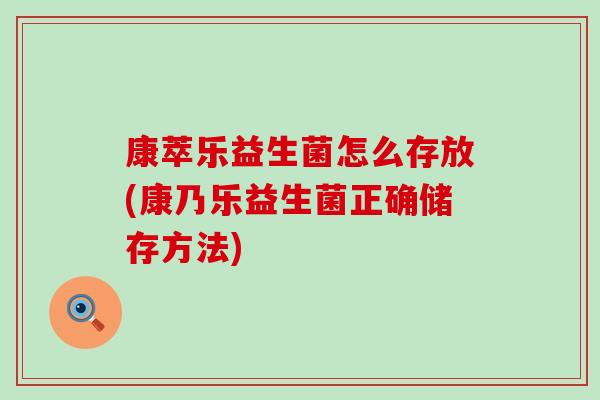 康萃乐益生菌怎么存放(康乃乐益生菌正确储存方法)