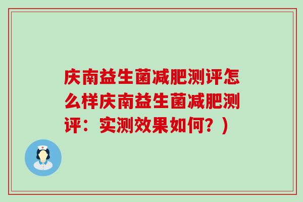庆南益生菌减肥测评怎么样庆南益生菌减肥测评：实测效果如何？)