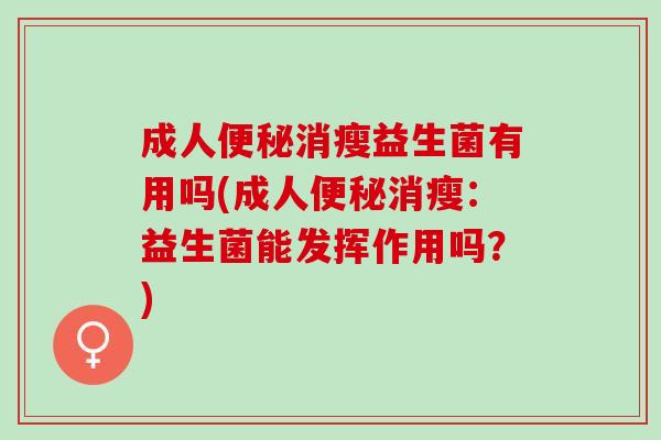 成人消瘦益生菌有用吗(成人消瘦：益生菌能发挥作用吗？)