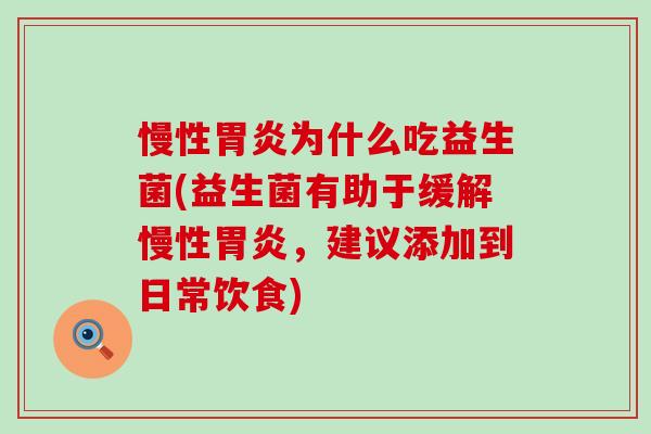 慢性胃炎为什么吃益生菌(益生菌有助于缓解慢性胃炎，建议添加到日常饮食)