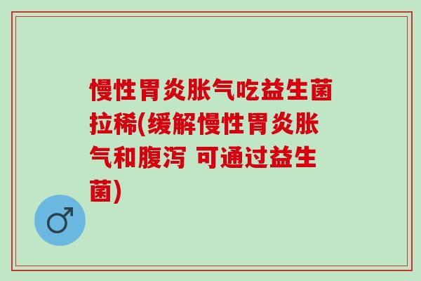 慢性吃益生菌拉稀(缓解慢性和 可通过益生菌) 慢性吃益生菌拉稀(缓解慢性和 可通过益生菌)