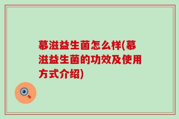 慕滋益生菌怎么样(慕滋益生菌的功效及使用方式介绍)