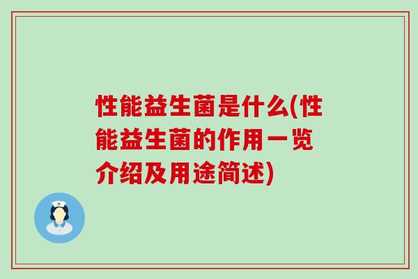 性能益生菌是什么(性能益生菌的作用一览 介绍及用途简述)