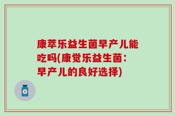 康萃乐益生菌早产儿能吃吗(康觉乐益生菌：早产儿的良好选择)