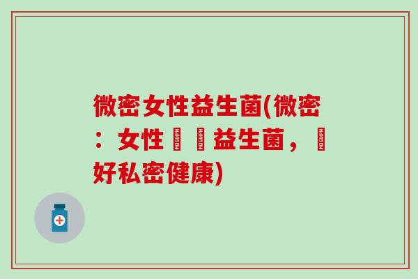 微密女性益生菌(微密：女性專屬益生菌，顧好私密健康)
