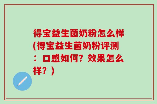 得宝益生菌奶粉怎么样(得宝益生菌奶粉评测：口感如何？效果怎么样？)