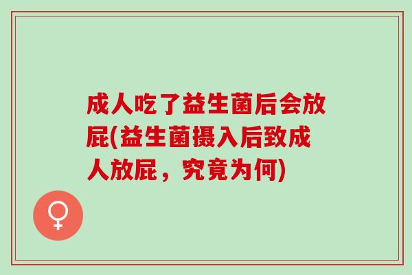 成人吃了益生菌后会放屁(益生菌摄入后致成人放屁，究竟为何)