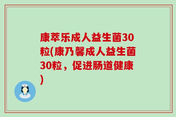康萃乐成人益生菌30粒(康乃馨成人益生菌30粒，促进肠道健康)