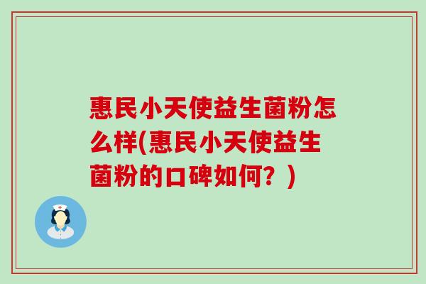 惠民小天使益生菌粉怎么样(惠民小天使益生菌粉的口碑如何？)