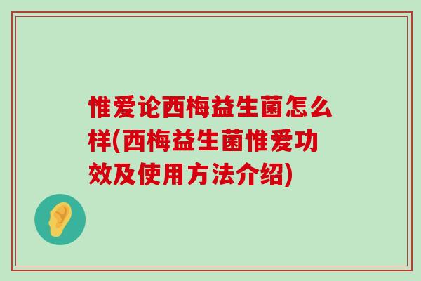 惟爱论西梅益生菌怎么样(西梅益生菌惟爱功效及使用方法介绍)