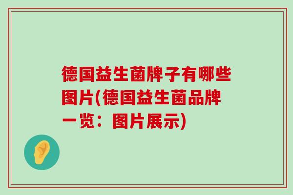 德国益生菌牌子有哪些图片(德国益生菌品牌一览：图片展示)