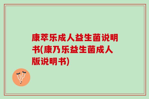 康萃乐成人益生菌说明书(康乃乐益生菌成人版说明书)