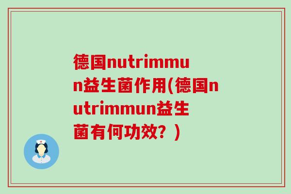 德国nutrimmun益生菌作用(德国nutrimmun益生菌有何功效？)