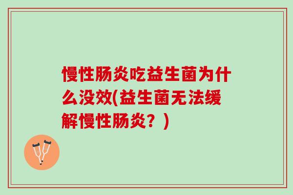 慢性肠炎吃益生菌为什么没效(益生菌无法缓解慢性肠炎？)