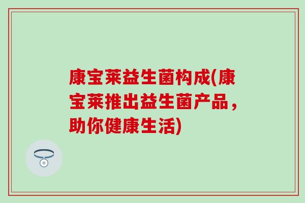康宝莱益生菌构成(康宝莱推出益生菌产品，助你健康生活)