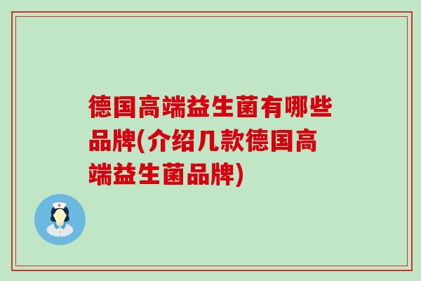德国高端益生菌有哪些品牌(介绍几款德国高端益生菌品牌)