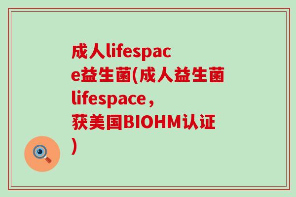 成人lifespace益生菌(成人益生菌lifespace,获美国BIOHM认证) 成人lifespace益生菌(成人益生菌lifespace,获美国BIOHM认证)