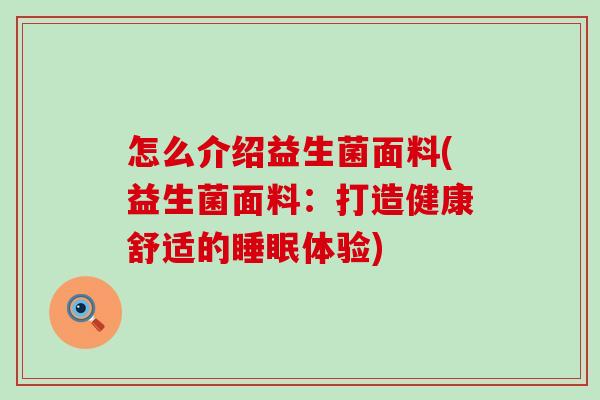 怎么介绍益生菌面料(益生菌面料：打造健康舒适的睡眠体验)
