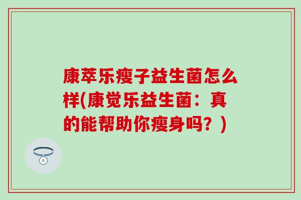 康萃乐瘦子益生菌怎么样(康觉乐益生菌：真的能帮助你瘦身吗？)