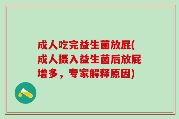 成人吃完益生菌放屁(成人摄入益生菌后放屁增多，专家解释原因)