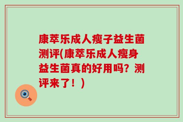 康萃乐成人瘦子益生菌测评(康萃乐成人瘦身益生菌真的好用吗？测评来了！)