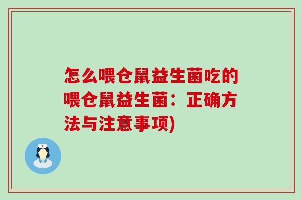 怎么喂仓鼠益生菌吃的喂仓鼠益生菌：正确方法与注意事项)