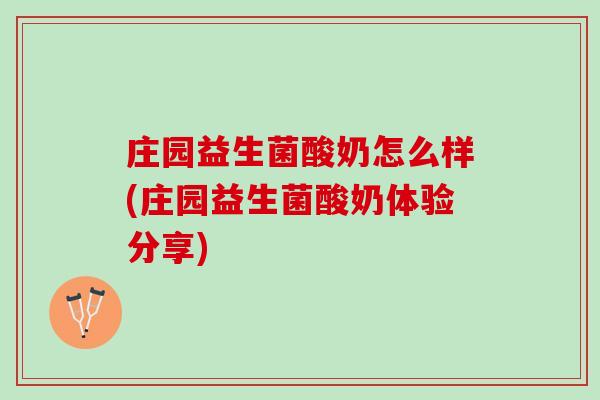 庄园益生菌酸奶怎么样(庄园益生菌酸奶体验分享)