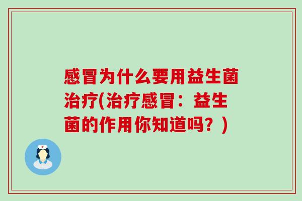 为什么要用益生菌(：益生菌的作用你知道吗？)