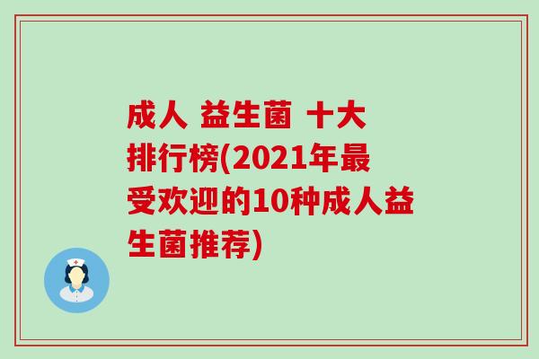 成人 益生菌 十大 排行榜(2021年受欢迎的10种成人益生菌推荐) 成人 益生菌 十大 排行榜(2021年受欢迎的10种成人益生菌推荐)