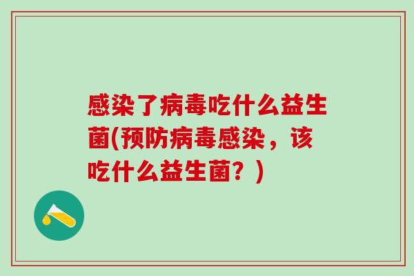 了吃什么益生菌(,该吃什么益生菌?) 了吃什么益生菌(,该吃什么益生菌?)