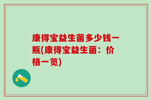 康得宝益生菌多少钱一瓶(康得宝益生菌：价格一览)
