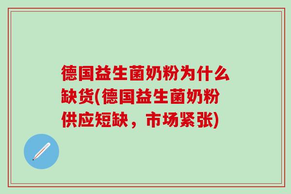德国益生菌奶粉为什么缺货(德国益生菌奶粉供应短缺，市场紧张)