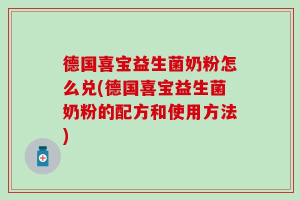 德国喜宝益生菌奶粉怎么兑(德国喜宝益生菌奶粉的配方和使用方法)