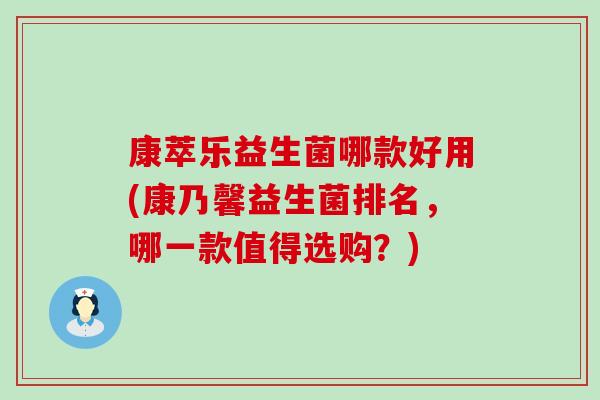 康萃乐益生菌哪款好用(康乃馨益生菌排名,哪一款值得选购?) 康萃乐益生菌哪款好用(康乃馨益生菌排名,哪一款值得选购?)