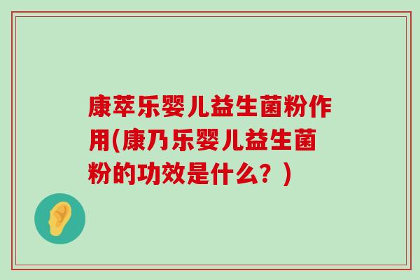 康萃乐婴儿益生菌粉作用(康乃乐婴儿益生菌粉的功效是什么？)