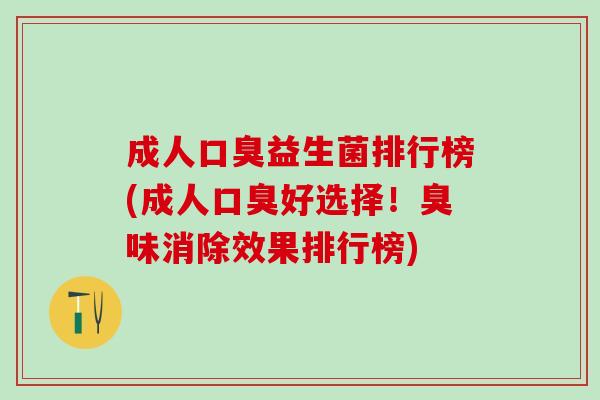 成人益生菌排行榜(成人好选择！臭味消除效果排行榜)