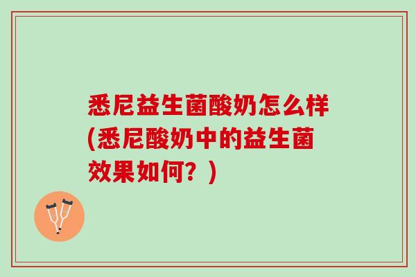 悉尼益生菌酸奶怎么样(悉尼酸奶中的益生菌效果如何？)